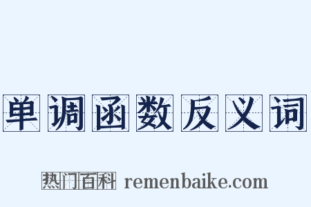 单调函数反义词是什么意思的图片